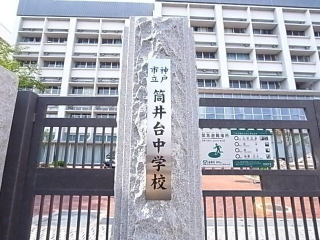 神戸市立筒井台中学校