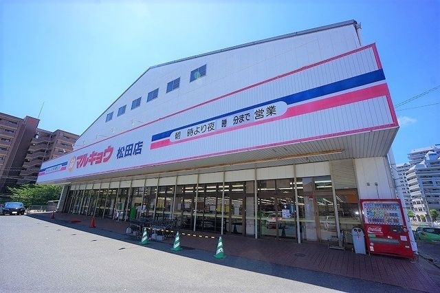 マルキョウ松田店