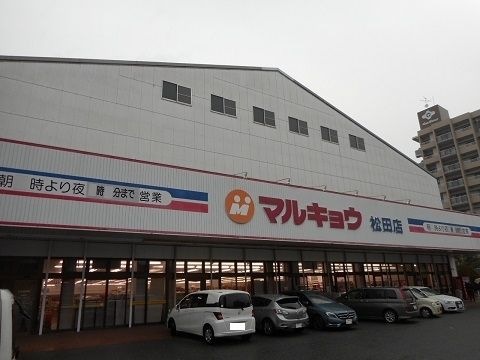 マルキョウ松田店