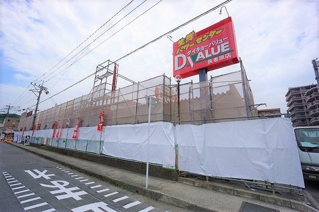 ダイキョーバリュー長者原店