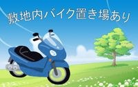 ミニバイク置き場あり!