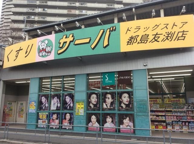 ドラッグストアサーバ都島友渕店