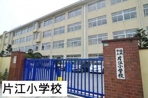 片江小学校