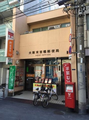 大阪末吉橋郵便局