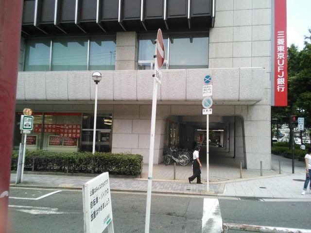 三菱東京UFJ銀行(大阪中央支店)