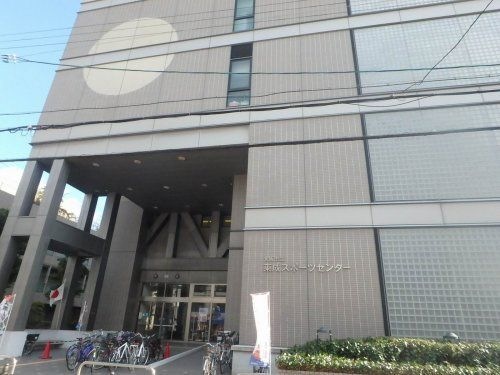東成スポーツセンター