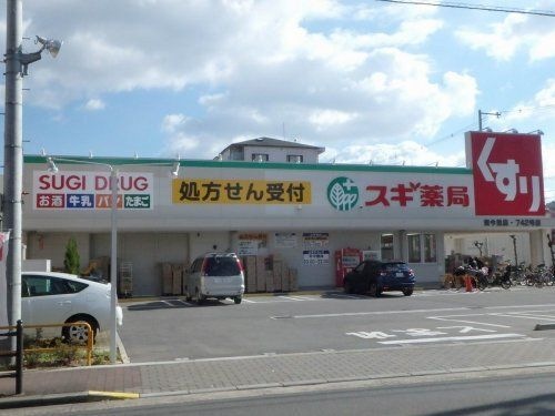 スギ薬局 東今里店