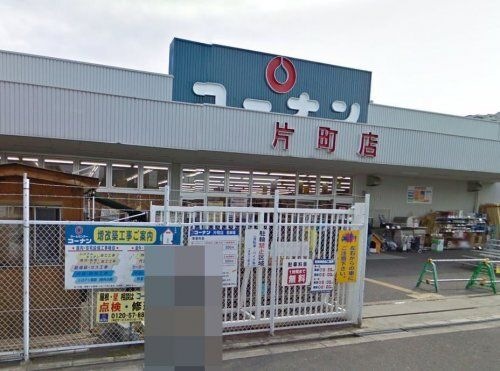 コーナン片町店