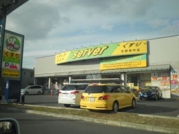 ドラッグストアサーバ生野巽中店