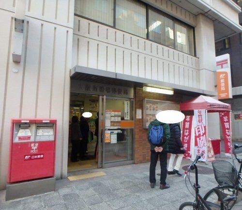 大阪南船場郵便局