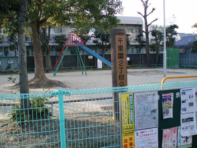 千里園2丁目公園