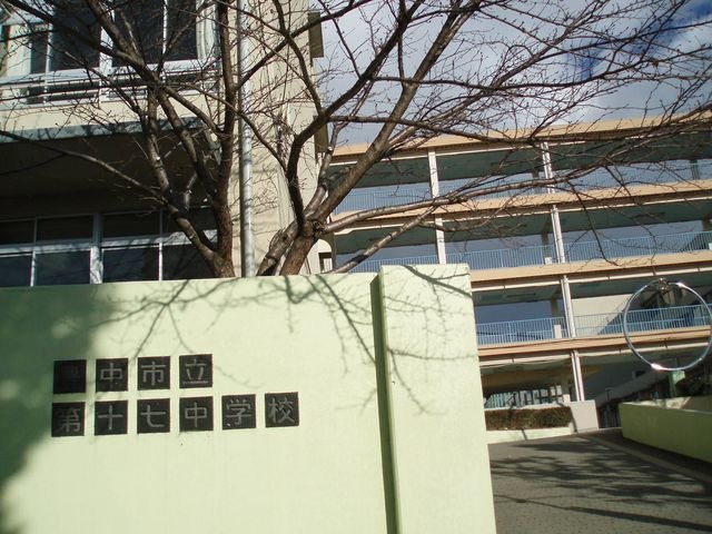 豊中市立第十七中学校