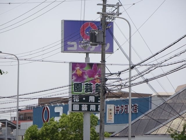 ホームセンターコーナン 豊中夕日丘店