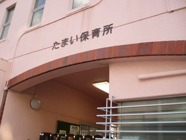 たまい保育所