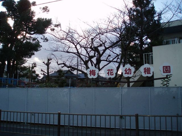 梅花幼稚園
