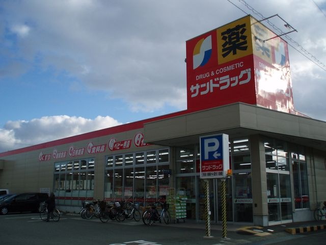 サンドラッグ 豊中上野店