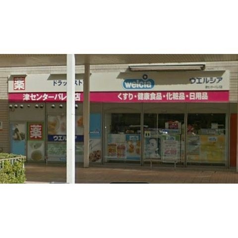 ウエルシア津センターパレス店