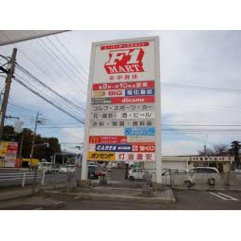 写真：F☆MART津南店