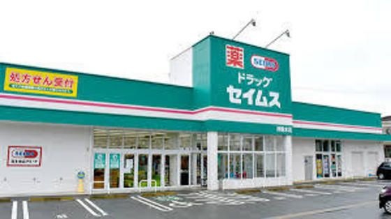ドラッグセイムス津垂水店