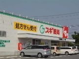スギ薬局久居新町店