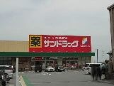 サンドラッグ島崎店