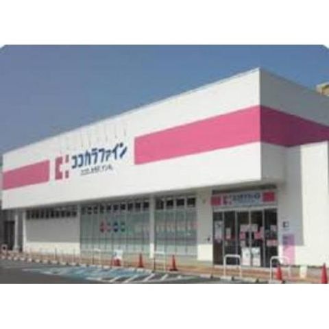 ココカラファイン修成店