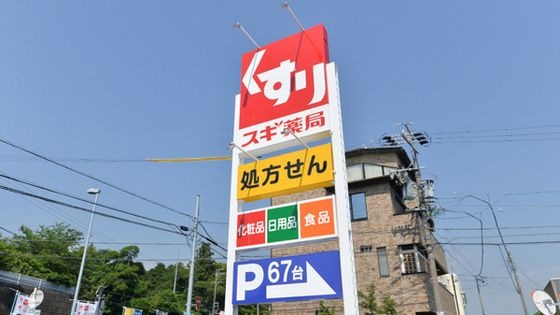 スギ薬局津半田店