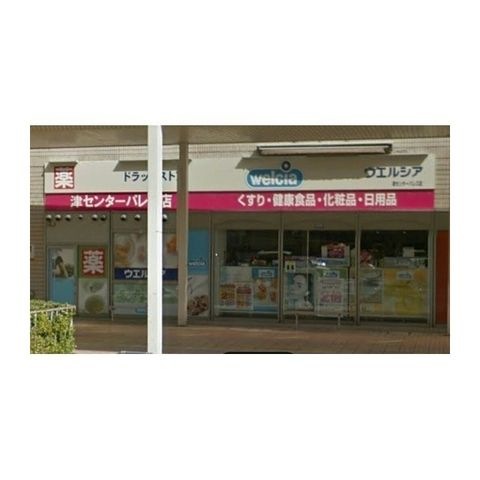 ウエルシア津センターパレス店