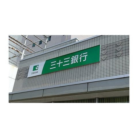 三十三銀行三重大学前支店