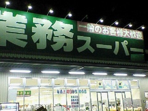 業務スーパー富田店