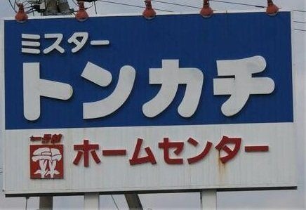 写真：ミスタートンカチ菰野店