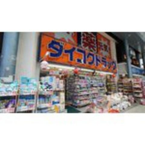 ダイコクドラッグ近鉄四日市駅前店