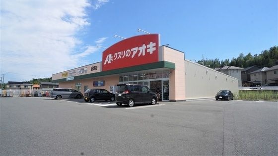 写真：クスリのアオキ垂坂店