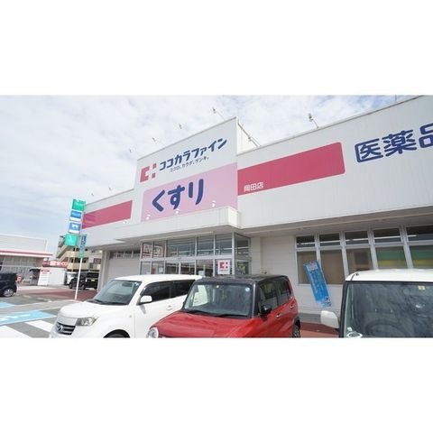 ココカラファイン岡田店