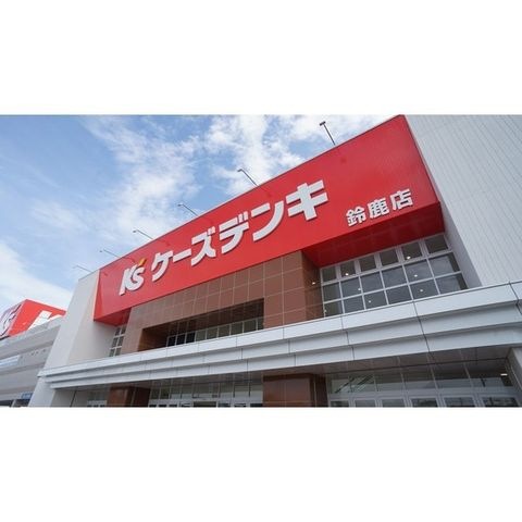 ケーズデンキ鈴鹿店