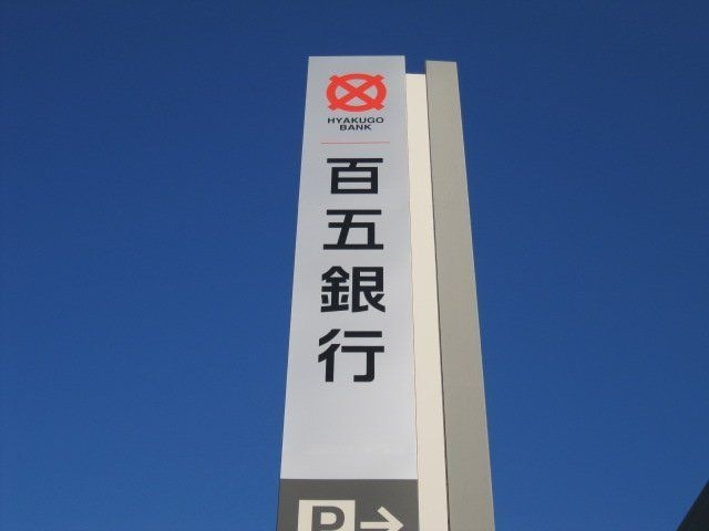 百五銀行関支店