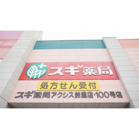 スギ薬局白子店