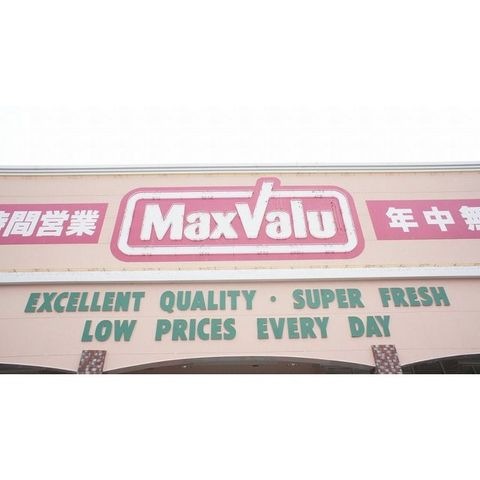 マックスバリュ岡田店