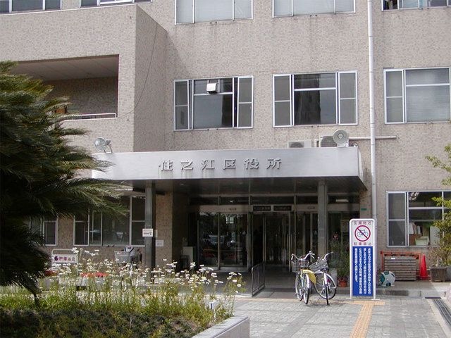 大阪市住之江区役所