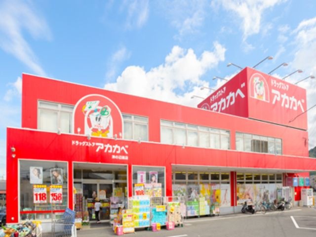 ドラッグアカカベ中川店