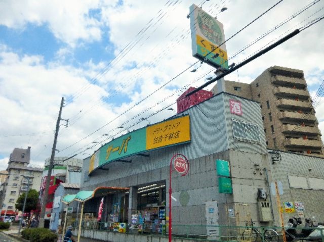 ドラッグストアサーバ住吉千躰店