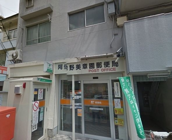 阿倍野美章園郵便局