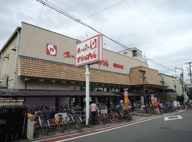 スーパーナショナル南田辺店