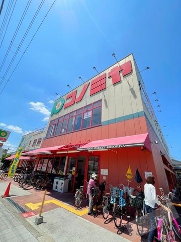 コノミヤ南田辺店