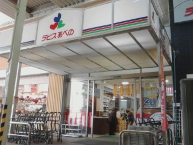 ラピスあべの