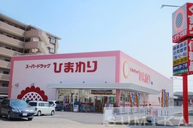 スーパードラッグひまわり浜店