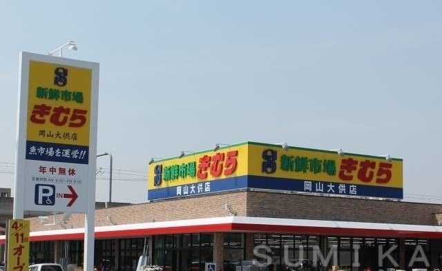 新鮮市場きむら岡山大供店