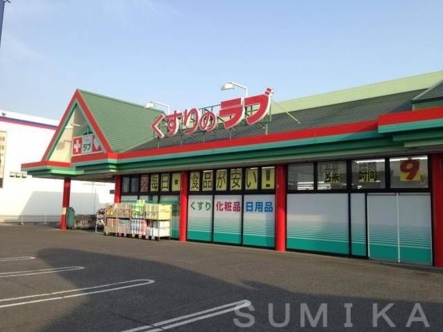 くすりのラブ大安寺店