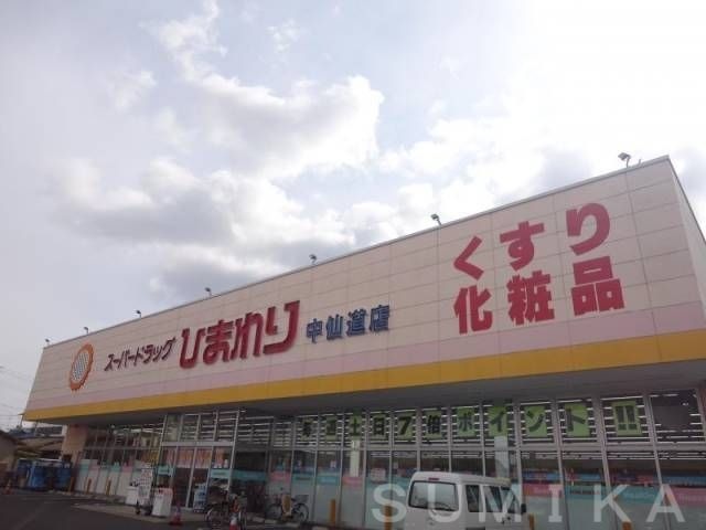 スーパードラッグひまわり中仙道店