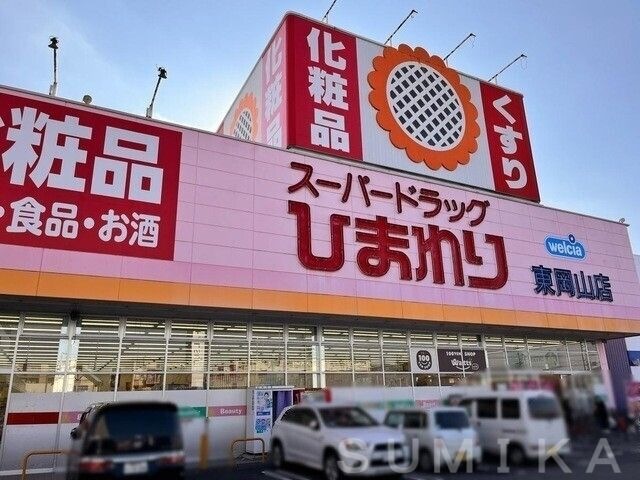 スーパードラッグひまわり東岡山店